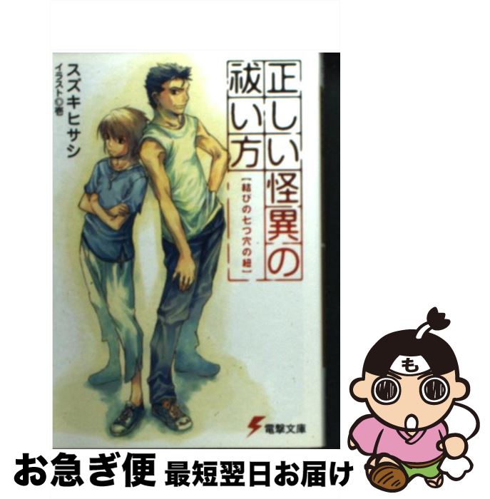 【中古】 正しい怪異の祓い方 結びの七つ穴の紐 / スズキ ヒサシ, 壱 / メディアワークス [文庫]【ネコポス発送】