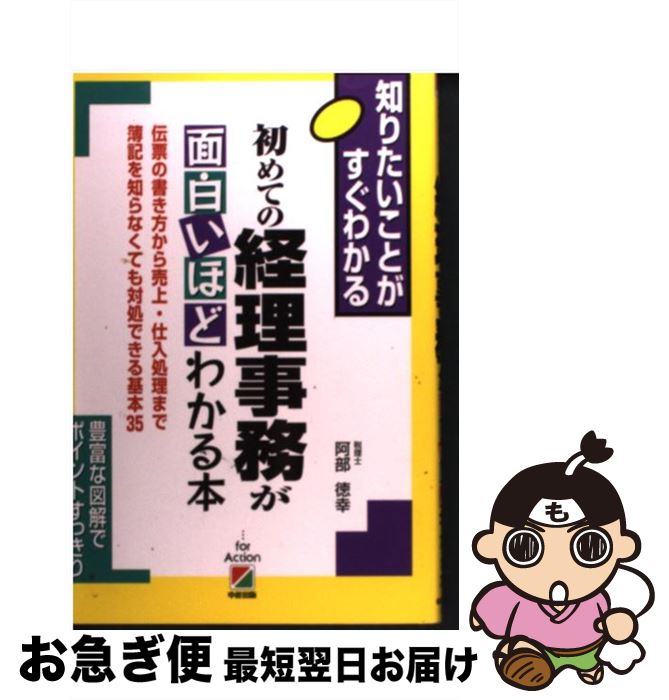 【中古】 初めての経理事務が面白いほどわかる本 伝票の書き方から売上・仕入処理まで簿記を知らなくて / 阿部 徳幸 / KADOKAWA(中経出版) [単行本]【ネコポス発送】