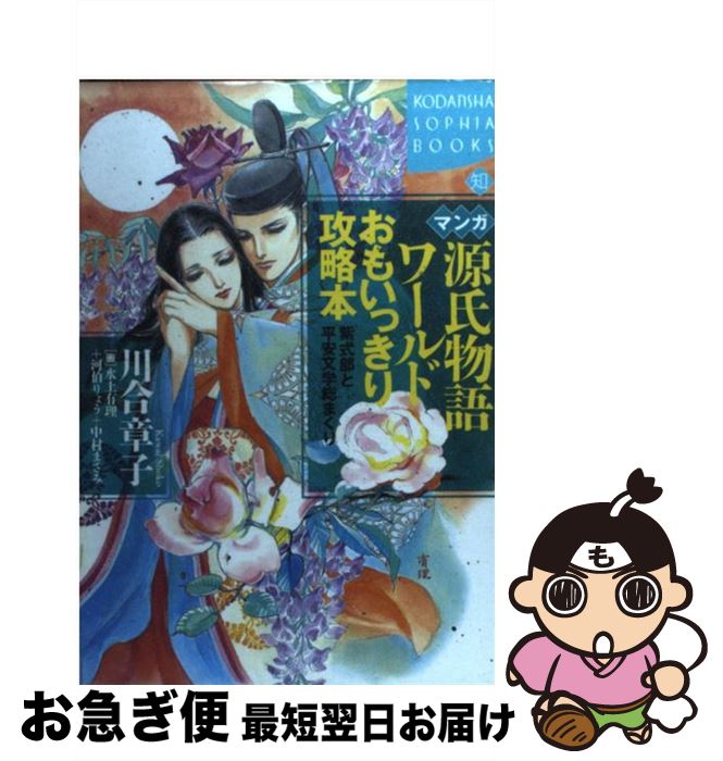 【中古】 マンガ源氏物語ワールドおもいっきり攻略本 紫式部と平安文学総まくり / 川合 章子, 水上 有理 / 講談社 [単行本]【ネコポス発送】