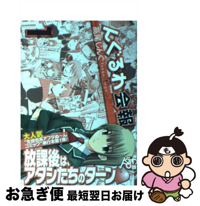 【中古】 んぐるわ会報 1 / 高尾 じんぐ / スクウェア・エニックス [コミック]【ネコポス発送】