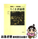 【中古】 ちくま評論選 / 岩間　輝生 / 筑摩書房 [単行本]【ネコポス発送】