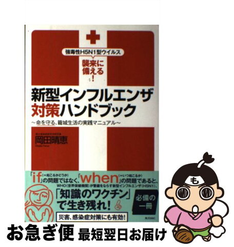 【中古】 新型インフルエンザ対策ハンドブック 強毒性H5N1型ウイルス襲来に備える！ / 岡田 晴恵 / 角川SSコミュニケーションズ [単行本]【ネコポス発送】