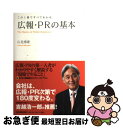 【中古】 広報 PRの基本 この1冊ですべてわかる / 山見 博康 / 日本実業出版社 単行本 【ネコポス発送】