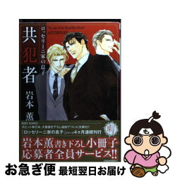 【中古】 共犯者 ロッセリーニ家の息子 / 岩本 薫, 蓮川 愛 / KADOKAWA/角川書店 [文庫]【ネコポス発送】