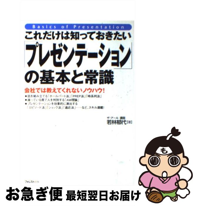 【中古】 これだけは知っておきたい「プレゼンテーション」の基本と常識 会社では教えてくれないノウハ..