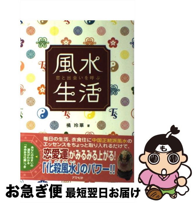 【中古】 恋と出会いを呼ぶ風水生活 / 橘 玲華 / アスペクト [単行本]【ネコポス発送】