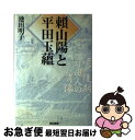 【中古】 頼山陽と平田玉蘊 江戸後期自由人の肖像 / 池田 明子 / 亜紀書房 [単行本]【ネコポス発送】