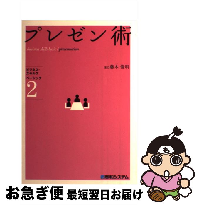 【中古】 プレゼン術 / 藤木 俊明 / 秀和システム [単行本]【ネコポス発送】