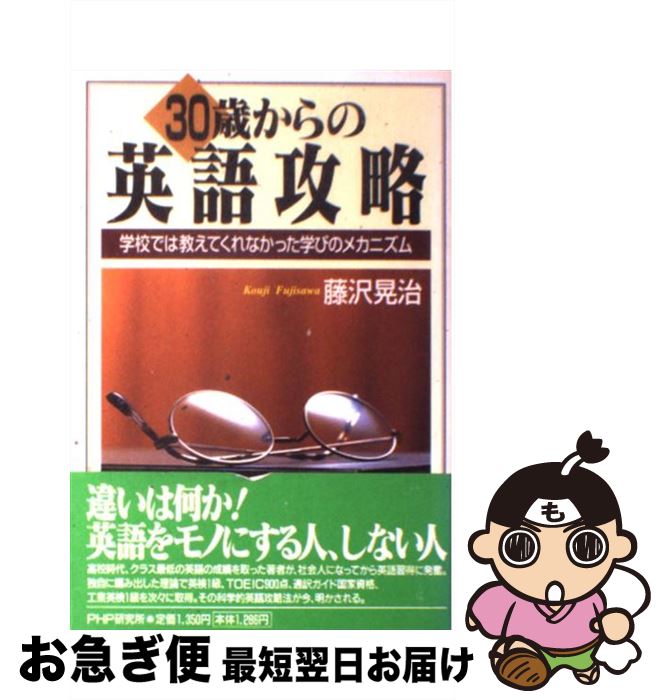 【中古】 30歳からの英語攻略 学校では教えてくれなかった学びのメカニズム / 藤沢 晃治 / PHP研究所 [単行本]【ネコポス発送】