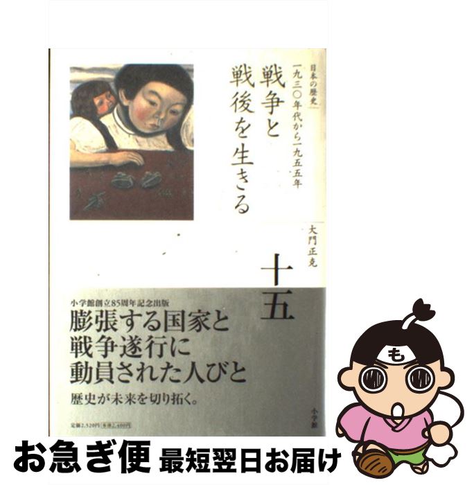 【中古】 全集 日本の歴史 第15巻 戦争と戦後を生きる / 大門 正克 / 小学館 ハードカバー 【ネコポス発送】