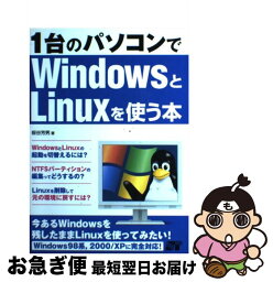 【中古】 1台のパソコンでWindowsとLinuxを使う本 Windows　98系，2000／XPに完全対応！ / 板谷 芳男 / ソーテック社 [単行本]【ネコポス発送】