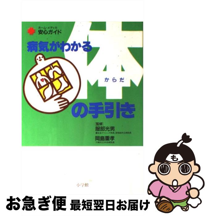 【中古】 病気がわかる体の手引き / 小学館 / 小学館 [単行本]【ネコポス発送】