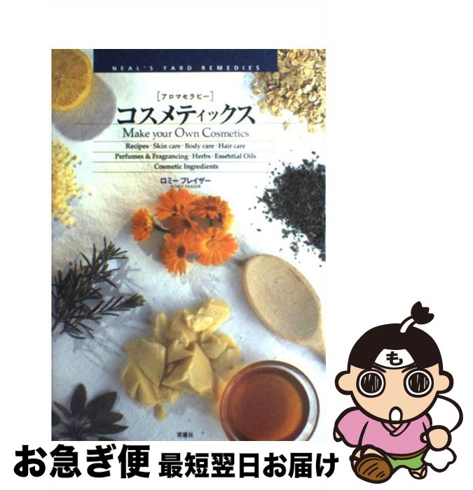 【中古】 コスメティックス アロマセラピー / ロミー フレイザー, Romy Frazer / 双葉社 [単行本]【ネコポス発送】(3)