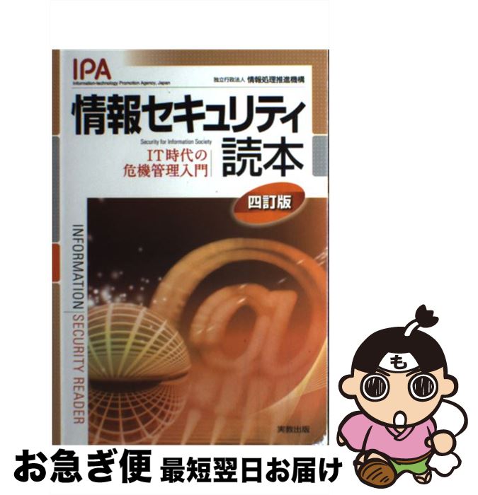 著者：情報処理推進機構出版社：実教出版サイズ：単行本ISBN-10：4407330767ISBN-13：9784407330762■こちらの商品もオススメです ● 人間の叡智 / 佐藤 優 / 文藝春秋 [新書] ● 外務省に告ぐ / 佐藤 優 / 新潮社 [文庫] ● 池上彰の「日本の教育」がよくわかる本 / 池上 彰 / PHP研究所 [文庫] ● 40代でシフトする働き方の極意 / 佐藤 優 / 青春出版社 [新書] ● 独裁の宴 世界の歪みを読み解く / 手嶋 龍一, 佐藤 優 / 中央公論新社 [新書] ● 池波正太郎直伝男の心得 / 佐藤 隆介 / 新潮社 [文庫] ● 図解でよくわかるネットワークの重要用語解説100 / きたみ りゅうじ / 技術評論社 [単行本] ● いま、公明党が考えていること / 佐藤優, 山口那津男 / 潮出版社 [新書] ● 佐藤優の集中講義民族問題 / 佐藤 優 / 文藝春秋 [新書] ● Windows　10困った！＆便利技205 Home／Pro／Enterprise対応 / 広野 忠敏, できるシリーズ編集部 / インプレス [単行本（ソフトカバー）] ● 入門価格理論 第2版 / 倉沢 資成 / 日本評論社 [単行本] ● 逆説の世界史 1 / 井沢 元彦 / 小学館 [単行本] ● 逆説の世界史 2 / 井沢 元彦 / 小学館 [単行本] ■通常24時間以内に出荷可能です。■ネコポスで送料は1～3点で298円、4点で328円。5点以上で600円からとなります。※2,500円以上の購入で送料無料。※多数ご購入頂いた場合は、宅配便での発送になる場合があります。■ただいま、オリジナルカレンダーをプレゼントしております。■送料無料の「もったいない本舗本店」もご利用ください。メール便送料無料です。■まとめ買いの方は「もったいない本舗　おまとめ店」がお買い得です。■中古品ではございますが、良好なコンディションです。決済はクレジットカード等、各種決済方法がご利用可能です。■万が一品質に不備が有った場合は、返金対応。■クリーニング済み。■商品画像に「帯」が付いているものがありますが、中古品のため、実際の商品には付いていない場合がございます。■商品状態の表記につきまして・非常に良い：　　使用されてはいますが、　　非常にきれいな状態です。　　書き込みや線引きはありません。・良い：　　比較的綺麗な状態の商品です。　　ページやカバーに欠品はありません。　　文章を読むのに支障はありません。・可：　　文章が問題なく読める状態の商品です。　　マーカーやペンで書込があることがあります。　　商品の痛みがある場合があります。