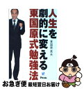 【中古】 人生を劇的に変える東国原式勉強法 / 東国原 英夫 / アスコム [単行本（ソフトカバー）]【ネコポス発送】