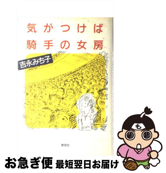 【中古】 気がつけば騎手の女房 / 吉永 みち子 / 草思社 [単行本]【ネコポス発送】