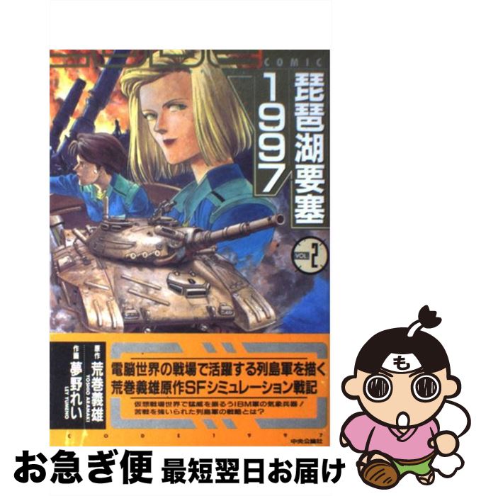 【中古】 琵琶湖要塞1997 第2巻 / 夢野 れい / 中央公論新社 [コミック]【ネコポス発送】