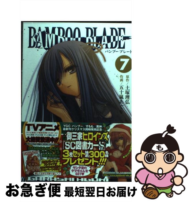 【中古】 BAMBOO BLADE 7 / 土塚 理弘, 五十嵐 あぐり / スクウェア・エニックス [コミック]【ネコポス発送】