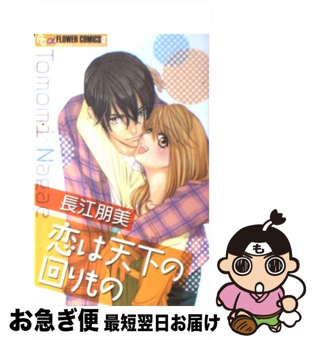 【中古】 恋は天下の回りもの / 長江 朋美 / 小学館 [コミック]【ネコポス発送】