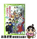 【中古】 おもしろい話が読みたい！ 白虎編 / 令丈 ヒロ子, 亜沙美, あさの あつこ, 塚越 文雄, 阿部 夏丸, 山崎 浩, 那須 正幹, 武田 美穂, はや / [単行本（ソフトカバー）]【ネコポス発送】