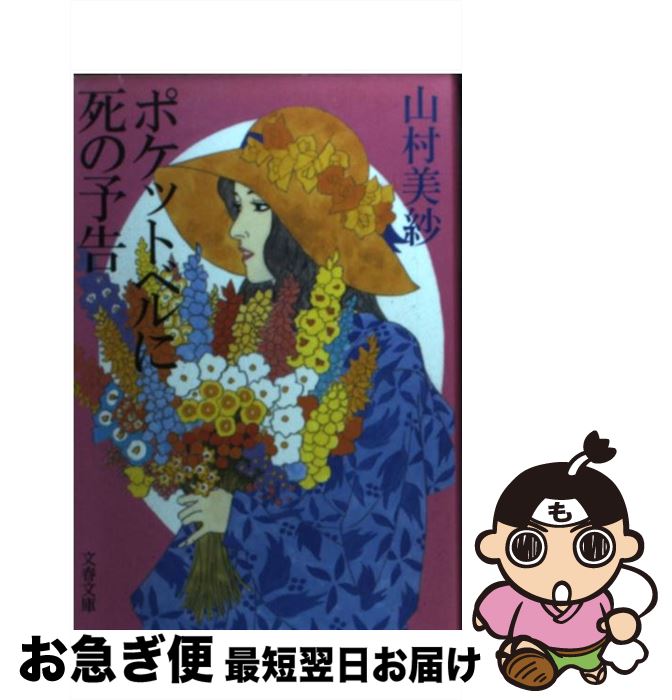 【中古】 ポケットベルに死の予告 / 山村 美紗 / 文藝春秋 [文庫]【ネコポス発送】