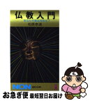 【中古】 仏教入門 あなたの家は何宗か？ / 松原 泰道 / 祥伝社 [ペーパーバック]【ネコポス発送】