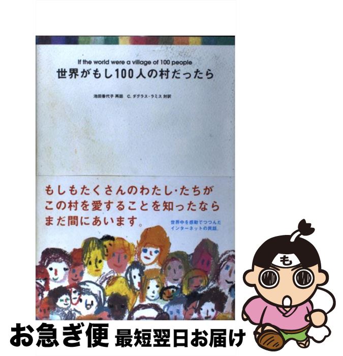 【中古】 世界がもし100人の村だったら / 池田 香代子, C.ダグラス・ラミス / マガジンハウス [単行本（ソフトカバー）]【ネコポス発送】