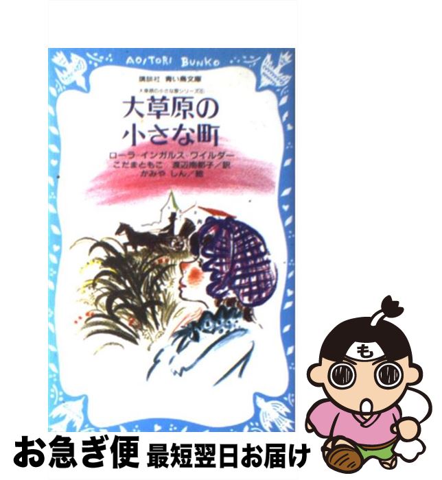 【中古】 大草原の小さな町 / ローラ・インガルス・ワイルダー, かみや しん, 渡辺 南都子 / 講談社 [新書]【ネコポス発送】