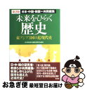 著者：日中韓3国共通歴史教材委員会出版社：高文研サイズ：単行本ISBN-10：4874983693ISBN-13：9784874983690■こちらの商品もオススメです ● 未来をひらく歴史 東アジア3国の近現代史 / 日中韓3国共通歴史教材委員会 / 高文研 [単行本] ■通常24時間以内に出荷可能です。■ネコポスで送料は1～3点で298円、4点で328円。5点以上で600円からとなります。※2,500円以上の購入で送料無料。※多数ご購入頂いた場合は、宅配便での発送になる場合があります。■ただいま、オリジナルカレンダーをプレゼントしております。■送料無料の「もったいない本舗本店」もご利用ください。メール便送料無料です。■まとめ買いの方は「もったいない本舗　おまとめ店」がお買い得です。■中古品ではございますが、良好なコンディションです。決済はクレジットカード等、各種決済方法がご利用可能です。■万が一品質に不備が有った場合は、返金対応。■クリーニング済み。■商品画像に「帯」が付いているものがありますが、中古品のため、実際の商品には付いていない場合がございます。■商品状態の表記につきまして・非常に良い：　　使用されてはいますが、　　非常にきれいな状態です。　　書き込みや線引きはありません。・良い：　　比較的綺麗な状態の商品です。　　ページやカバーに欠品はありません。　　文章を読むのに支障はありません。・可：　　文章が問題なく読める状態の商品です。　　マーカーやペンで書込があることがあります。　　商品の痛みがある場合があります。