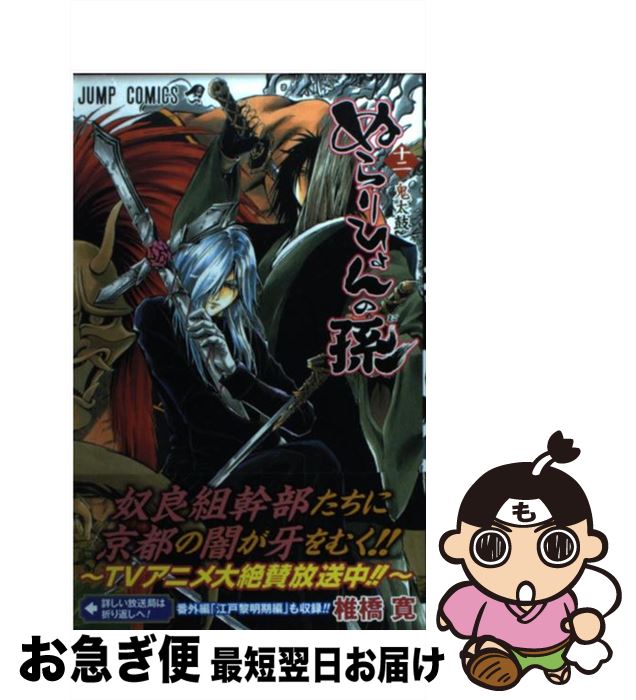 【中古】 ぬらりひょんの孫 12 / 椎橋 寛 / 集英社 [コミック]【ネコポス発送】
