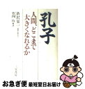 【中古】 孔子 人間、どこまで大きくなれるか / 澁沢 栄一 / 三笠書房 [単行本]【ネコポス発送】