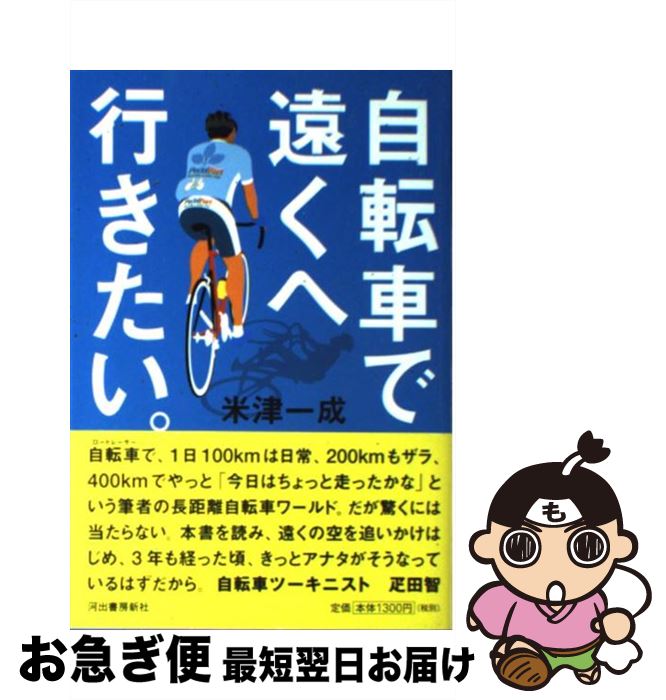 【中古】 自転車で遠くへ行きたい。 / 米津 一成 / 河出書房新社 [単行本]【ネコポス発送】