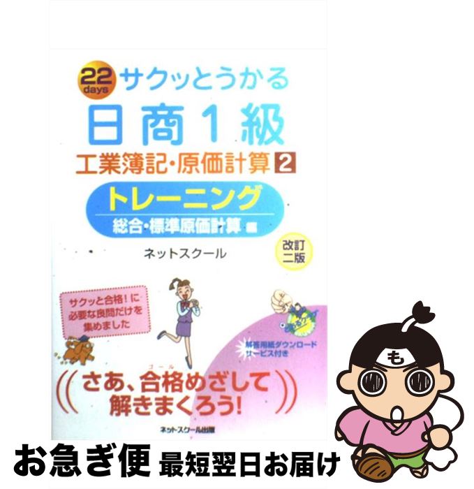 【中古】 サクッとうかる日商1級工業簿記・原価計算トレーニング 22　days 2 改訂2版 / ネットスクール / ネットスクール [単行本]【ネコポス発送】
