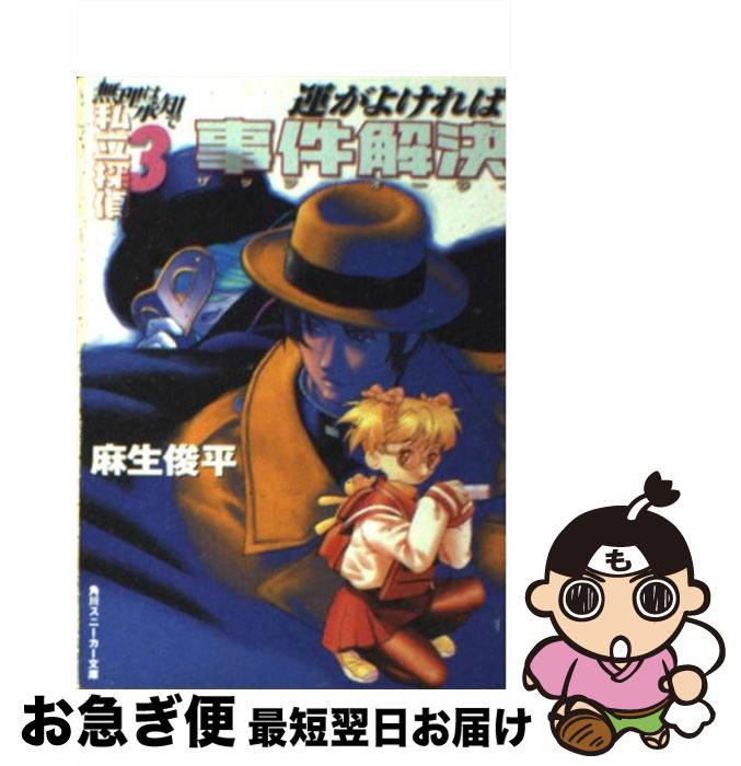  運がよければ事件解決（ザッツ・オーライ） 無理は承知で私立探偵3 / 麻生 俊平, 中北 晃二 / KADOKAWA 