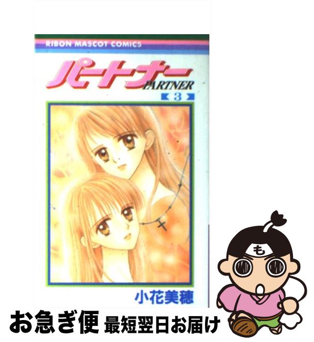 【中古】 パートナー 3 / 小花 美穂 / 集英社 [コミック]【ネコポス発送】