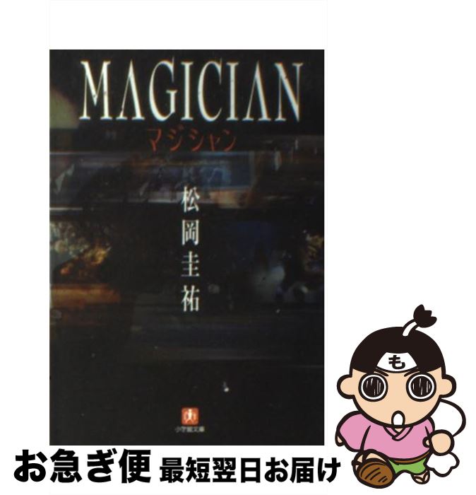 著者：松岡 圭祐出版社：小学館サイズ：文庫ISBN-10：4094032592ISBN-13：9784094032598■こちらの商品もオススメです ● 千里眼マジシャンの少女 / 松岡 圭祐 / 小学館 [文庫] ● 千里眼ミッドタウンタワーの迷宮 / 松岡 圭祐 / KADOKAWA [文庫] ● 探偵の鑑定 2 / 松岡 圭祐 / 講談社 [文庫] ● 千里眼洗脳試験 / 松岡 圭祐 / 小学館 [文庫] ● 千里眼岬美由紀 / 松岡 圭祐 / 小学館 [文庫] ● 千里眼背徳のシンデレラ 下 / 松岡 圭祐 / 小学館 [文庫] ● イリュージョン マジシャン第2幕 / 松岡 圭祐 / 小学館 [文庫] ● 千里眼優しい悪魔 上 / 松岡 圭祐 / KADOKAWA [文庫] ● 千里眼の死角 / 松岡 圭祐 / 小学館 [文庫] ● 千里眼メフィストの逆襲 / 松岡 圭祐 / 小学館 [文庫] ● 千里眼美由紀の正体 下 / 松岡 圭祐 / KADOKAWA [文庫] ● 千里眼運命の暗示 / 松岡 圭祐 / 小学館 [文庫] ● 千里眼の教室 / 松岡 圭祐 / 角川書店 [文庫] ● 探偵の探偵 2 / 松岡 圭祐 / 講談社 [文庫] ● 探偵の探偵 / 松岡 圭祐 / 講談社 [文庫] ■通常24時間以内に出荷可能です。■ネコポスで送料は1～3点で298円、4点で328円。5点以上で600円からとなります。※2,500円以上の購入で送料無料。※多数ご購入頂いた場合は、宅配便での発送になる場合があります。■ただいま、オリジナルカレンダーをプレゼントしております。■送料無料の「もったいない本舗本店」もご利用ください。メール便送料無料です。■まとめ買いの方は「もったいない本舗　おまとめ店」がお買い得です。■中古品ではございますが、良好なコンディションです。決済はクレジットカード等、各種決済方法がご利用可能です。■万が一品質に不備が有った場合は、返金対応。■クリーニング済み。■商品画像に「帯」が付いているものがありますが、中古品のため、実際の商品には付いていない場合がございます。■商品状態の表記につきまして・非常に良い：　　使用されてはいますが、　　非常にきれいな状態です。　　書き込みや線引きはありません。・良い：　　比較的綺麗な状態の商品です。　　ページやカバーに欠品はありません。　　文章を読むのに支障はありません。・可：　　文章が問題なく読める状態の商品です。　　マーカーやペンで書込があることがあります。　　商品の痛みがある場合があります。