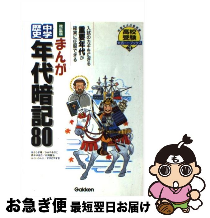 【中古】 まんが中学歴史年代暗記80 改訂新版 / きさらぎ曖 / 学研プラス [単行本]【ネコポス発送】