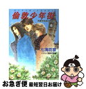 著者：七海 花音, おおや 和美出版社：小学館サイズ：文庫ISBN-10：4094207295ISBN-13：9784094207293■こちらの商品もオススメです ● 少年時間旅行（タイムトラベル） 秀麗学院高校物語21 / 七海 花音, おおや 和美 / 小学館 [文庫] ● 桑港少年休暇（シスコボーイズバケーション） 秀麗学院高校物語14 / 七海 花音, おおや 和美 / 小学館 [文庫] ● 少年階段 秀麗学院高校物語20 / 七海 花音, おおや 和美 / 小学館 [文庫] ● 伝説の少年 秀麗学院高校物語25 / 七海 花音, おおや 和美 / 小学館 [文庫] ● 少年流星群 秀麗学院高校物語8 / 七海 花音, おおや 和美 / 小学館 [文庫] ● 冬迷宮の少年 秀麗学院高校物語7 / 七海 花音, おおや 和美 / 小学館 [文庫] ● 十六少年期 秀麗学院高校物語6 / 七海 花音, おおや 和美 / 小学館 [文庫] ● 砂時計の少年たち 秀麗学院高校物語13 / 七海 花音, おおや 和美 / 小学館 [文庫] ● 風駆ける少年 秀麗学院高校物語5 / 七海 花音, おおや 和美 / 小学館 [文庫] ● やがて少年は目覚める 秀麗学院高校物語12 / 七海 花音, おおや 和美 / 小学館 [文庫] ● 少年聖夜 秀麗学院高校物語15 / 七海 花音, おおや 和美 / 小学館 [文庫] ● 真夏の少年 秀麗学院高校物語4 / 七海 花音, おおや 和美 / 小学館 [文庫] ● 片翼飛行少年 秀麗学院高校物語 / 七海 花音, おおや 和美 / 小学館 [文庫] ● 少年昴 秀麗学院高校物語17 / 七海 花音, おおや 和美 / 小学館 [文庫] ● 少年飛翔期 秀麗学院高校物語27 / 七海 花音, おおや 和美 / 小学館 [文庫] ■通常24時間以内に出荷可能です。■ネコポスで送料は1～3点で298円、4点で328円。5点以上で600円からとなります。※2,500円以上の購入で送料無料。※多数ご購入頂いた場合は、宅配便での発送になる場合があります。■ただいま、オリジナルカレンダーをプレゼントしております。■送料無料の「もったいない本舗本店」もご利用ください。メール便送料無料です。■まとめ買いの方は「もったいない本舗　おまとめ店」がお買い得です。■中古品ではございますが、良好なコンディションです。決済はクレジットカード等、各種決済方法がご利用可能です。■万が一品質に不備が有った場合は、返金対応。■クリーニング済み。■商品画像に「帯」が付いているものがありますが、中古品のため、実際の商品には付いていない場合がございます。■商品状態の表記につきまして・非常に良い：　　使用されてはいますが、　　非常にきれいな状態です。　　書き込みや線引きはありません。・良い：　　比較的綺麗な状態の商品です。　　ページやカバーに欠品はありません。　　文章を読むのに支障はありません。・可：　　文章が問題なく読める状態の商品です。　　マーカーやペンで書込があることがあります。　　商品の痛みがある場合があります。