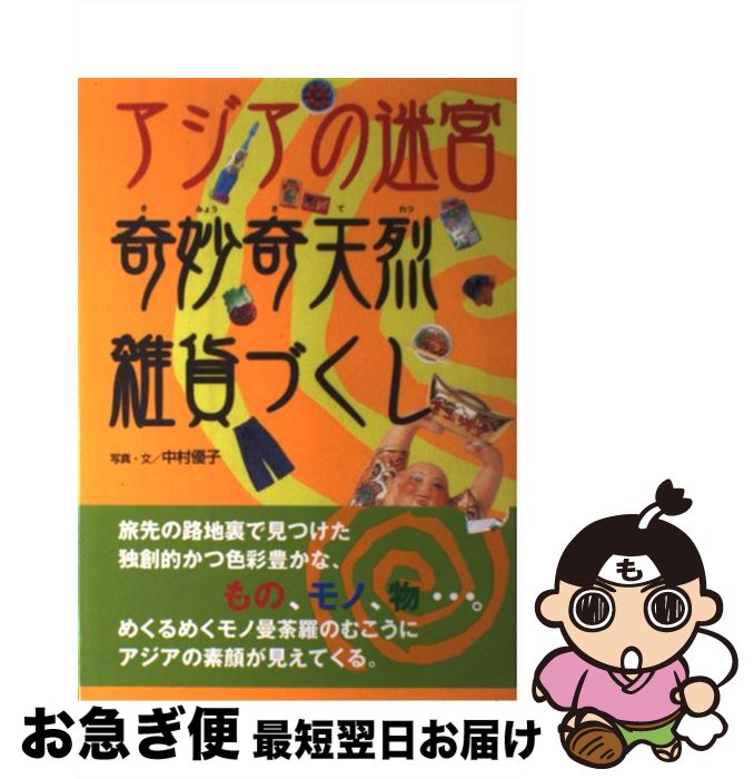 【中古】 アジアの迷宮奇妙奇天烈雑貨づくし / 中村 優子 / JTBパブリッシング [単行本]【ネコポス発送】