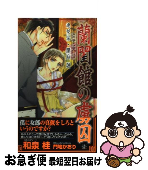 【中古】 蘭閨館の虜囚 建築家・饗庭蓮 / 和泉 桂, 門地 かおり / 大洋図書 [新書]【ネコポス発送】
