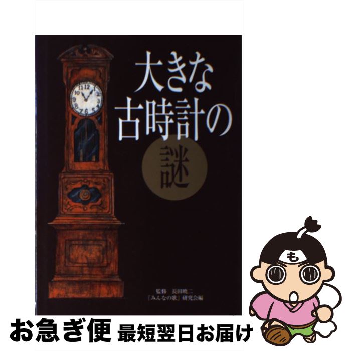 【中古】 大きな古時計の謎 みんな知ってる“あの歌”に隠された意外なストーリー / みんなの歌研究会 / 飛鳥新社 [単行本]【ネコポス発送】