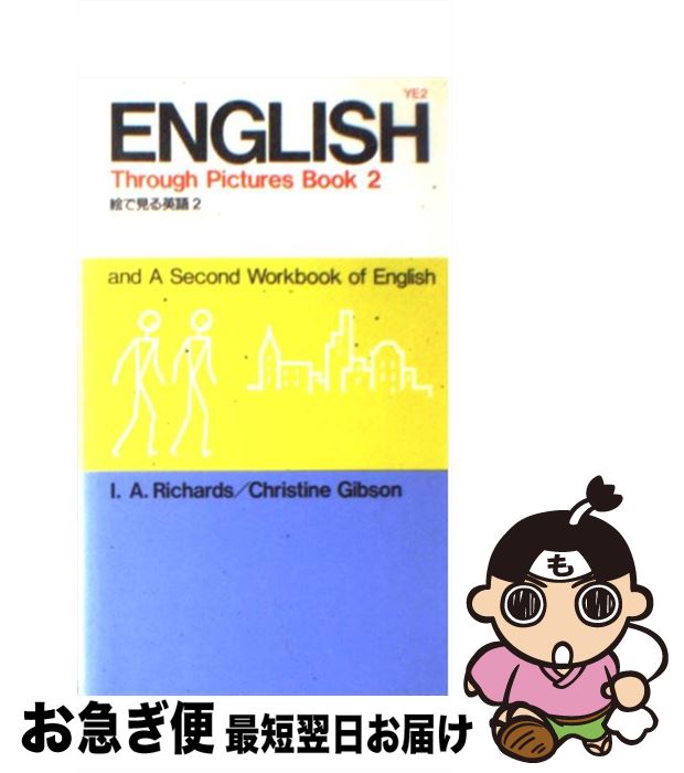  絵で見る英語 2 / I.A.Richards, Christine M.Gibson / IBCパブリッシング 