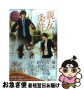 【中古】 親友の条件 Ritsu ＆ Ichiya / 久石 ケイ, 桜 遼 / アルファポリス 単行本 【ネコポス発送】