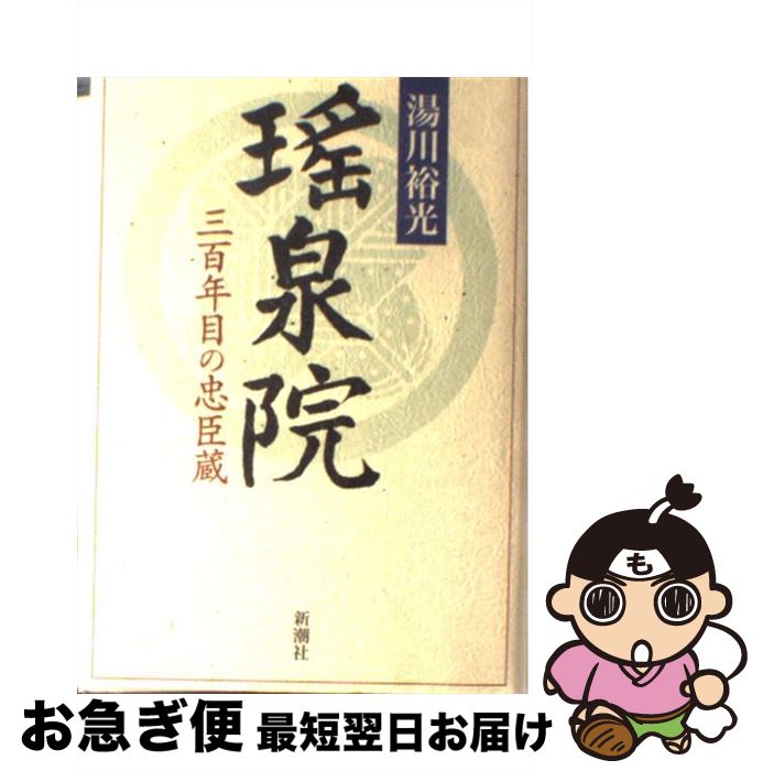 【中古】 瑤泉院 三百年目の忠臣蔵 / 湯川 裕光 / 新潮社 [単行本]【ネコポス発送】