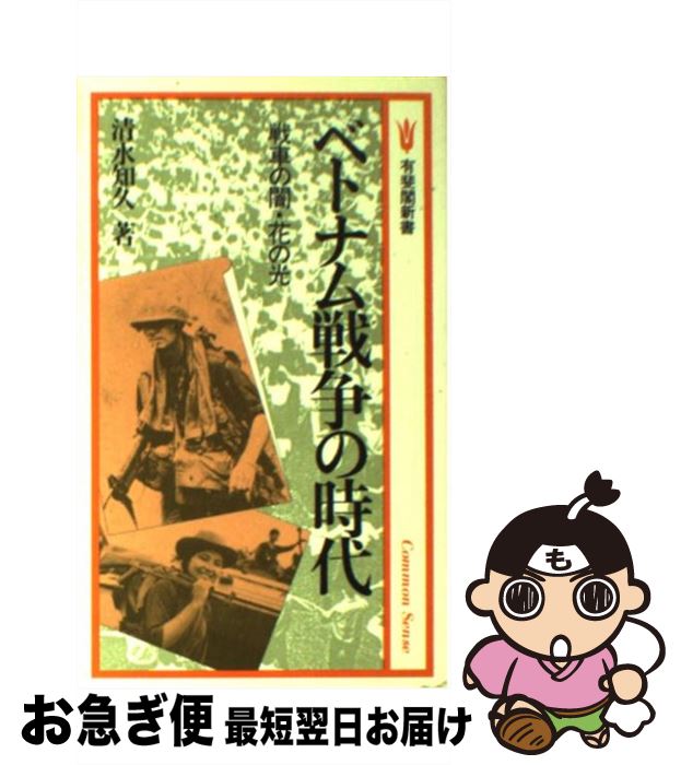 【中古】 ベトナム戦争の時代 戦車の闇・花の光 / 清水 知久 / 有斐閣 [新書]【ネコポス発送】