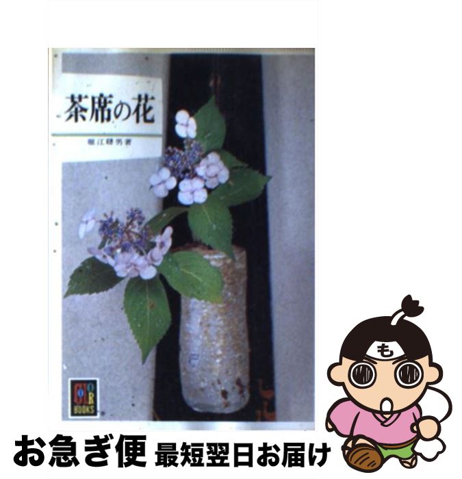 【中古】 茶席の花 / 堀江 聡男 / 保育社 [文庫]【ネコポス発送】
