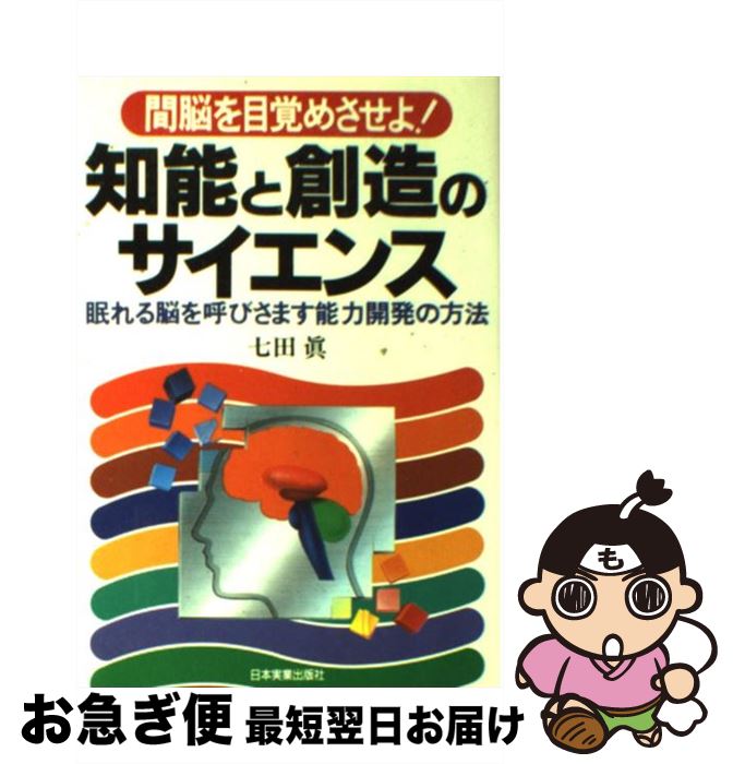 【中古】 知能と創造のサイエンス 間脳を目覚めさせよ！ / 七田 眞 / 日本実業出版社 [単行本]【ネコポス発送】