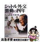 【中古】 シャトル外交激動の四年 上巻 / ジェームズ A.ベーカー, トーマス M.デフランク, 仙名 紀 / 新潮社 [文庫]【ネコポス発送】