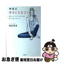 著者：横森 理香出版社：大和書房サイズ：単行本ISBN-10：4479781129ISBN-13：9784479781127■こちらの商品もオススメです ● 地味めしダイエット / 横森 理香 / 光文社 [文庫] ● すりへらない心をつくるシンプルな習慣 / 心屋仁之助 / 朝日新聞出版 [新書] ● 朝・夜15分のハッピー時間術 いいこといっぱい！ / 金子 由紀子, シダ エリ / PHP研究所 [単行本（ソフトカバー）] ● みるみるお金持ちになる黄金の習慣 2分で叶うリッチライフ！ / トシダナルホ, 佳川 奈未 / PHP研究所 [単行本（ソフトカバー）] ● 「あのコの可愛さは普通じゃない」と噂される女になる / 神崎 恵 / 宝島社 [単行本] ● いるだけでどうしようもなく心を奪う女になる / 神崎 恵 / 大和書房 [単行本（ソフトカバー）] ● 鋼のメンタル / 百田 尚樹 / 新潮社 [新書] ● 甘い鞭 / 大石 圭 / KADOKAWA [文庫] ● 恋愛は少女マンガで教わった / 横森 理香 / 集英社 [文庫] ● 横森流キレイ道場 / 横森 理香 / 講談社 [文庫] ● 開運生活！カラダとココロのお掃除術 / 横森理香 / フリュー [文庫] ● 一瞬で美人の秘密が手に入るメイクの魔法 / 神崎 恵 / 中経出版 [単行本（ソフトカバー）] ● キレイ道場 / 横森 理香 / 学研プラス [単行本] ● 魔法の快眠術 眠りながら夢がかなう / 佐藤 富雄 / 東洋経済新報社 [単行本] ● Eat　＆　love / 横森 理香 / 光文社 [文庫] ■通常24時間以内に出荷可能です。■ネコポスで送料は1～3点で298円、4点で328円。5点以上で600円からとなります。※2,500円以上の購入で送料無料。※多数ご購入頂いた場合は、宅配便での発送になる場合があります。■ただいま、オリジナルカレンダーをプレゼントしております。■送料無料の「もったいない本舗本店」もご利用ください。メール便送料無料です。■まとめ買いの方は「もったいない本舗　おまとめ店」がお買い得です。■中古品ではございますが、良好なコンディションです。決済はクレジットカード等、各種決済方法がご利用可能です。■万が一品質に不備が有った場合は、返金対応。■クリーニング済み。■商品画像に「帯」が付いているものがありますが、中古品のため、実際の商品には付いていない場合がございます。■商品状態の表記につきまして・非常に良い：　　使用されてはいますが、　　非常にきれいな状態です。　　書き込みや線引きはありません。・良い：　　比較的綺麗な状態の商品です。　　ページやカバーに欠品はありません。　　文章を読むのに支障はありません。・可：　　文章が問題なく読める状態の商品です。　　マーカーやペンで書込があることがあります。　　商品の痛みがある場合があります。