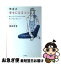 【中古】 横森式幸せになるコツ 自分らしいライフスタイルが見つかる47のヒント / 横森 理香 / 大和書房 [単行本]【ネコポス発送】